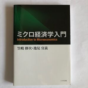 ミクロ経済学入門