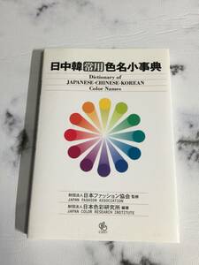 【色名小事典】日中韓常用色名小事典