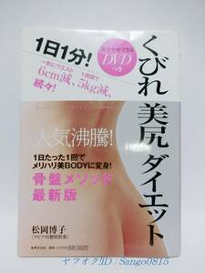 ★くびれ美尻ダイエット　一気にウエスト6cm減、1週間で5kg減、続々!部分やせできるDVD付き! 松岡博子著　世界文化社★