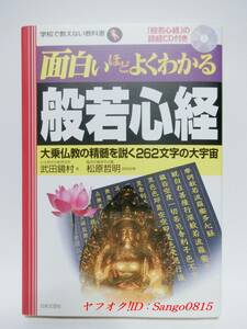 ★面白いほどよくわかる般若心経―大乗仏教の精髄を説く262文字の大宇宙　武田 鏡村 (著)　 松原 哲明（読経指導）日本文芸社★