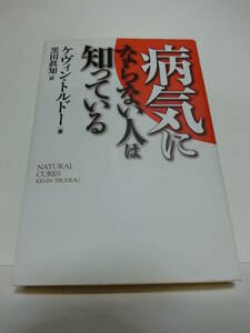 ★病気にならない人は知っている　ケヴィン・トルドー(著)　 幻冬舎 ★ 