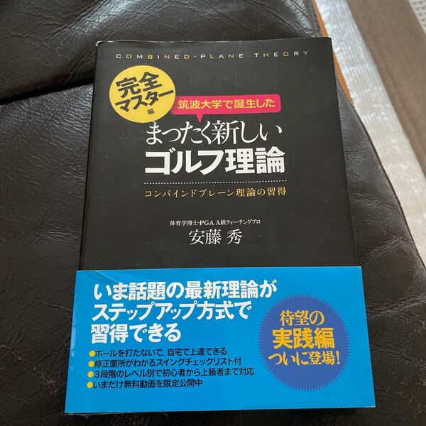 筑波大学で誕生したまったく新しいゴルフ理論　コンバインドプレーン理論の習得　完全マスター編 安藤秀／著