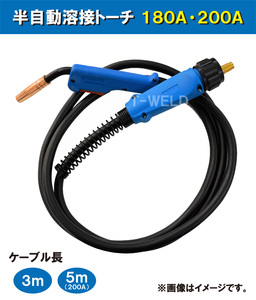 ダイヘン ブルートーチ 仕様 CO2 MAG 溶接 (半自動溶接) トーチ 180A/200A×3m WT1800 WT2000 BT1800 BT2000 適合