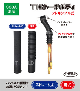 TIG トーチボディ 300A水冷 WP-18F 用 フレキシブル式 インシュレーター付き　【ハンドル自由選択】　1本・2420円