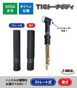 TIG トーチボディ 300A水冷 AW-18 用 ダイヘン専用 インシュレーター付き　【ハンドル自由選択】　1本・2750円