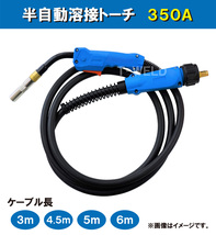 ダイヘン ブルートーチ 仕様 CO2 MAG 溶接 (半自動溶接) トーチ 350A×3m WT3500 WT3510 BT3500 BT3510 適合_画像1