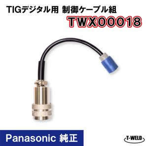 Panasonic 純正 デジタル TIG トーチ 制御ケーブル組 TWX00018 1本 4400円