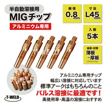 半自動 溶接 MIG チップ アルミニウム専用 AL 0.8mm×45mm アルミ 5本セット_画像1