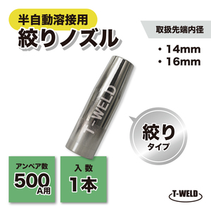 パナソニック 仕様 半自動 溶接 CO2ノズル 500A 絞り 先端内径 14mm TGN00060 適合 1本