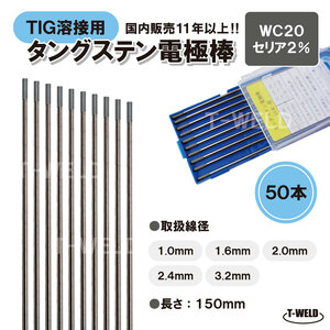 ＜訳あり：長期在庫＞ TIG 溶接 タングステン 電極棒 セリウム2%入り　WC20 ×2.4mm 50本　「溶接消耗品プロ店」