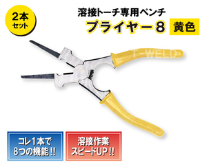 溶接 プライヤー8 （黄色） 2本セット アウトレット品