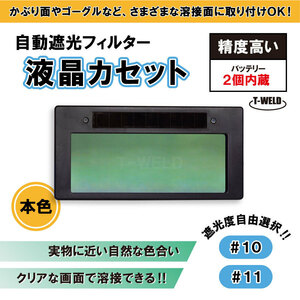 遮光度自由選択 自動遮光フィルター LC-8 適合 液晶カセット ＜内蔵バッテリー2個！＞ 遮光度 (#10 #11) 本色タイプ