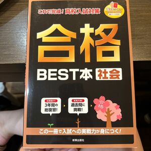 合格BEST本社会 これで完成! 高校入試対策