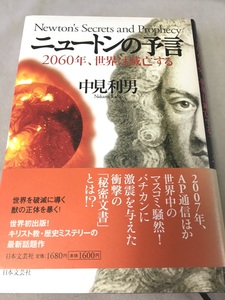 ニュートンの予言―2060年、世界は滅亡する