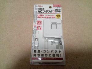3DS ACアダプタ＋USBポート SASP-0123 アクラス 充電器 充電ケーブル　新品　未開封