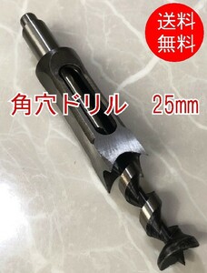 25mm　角穴ドリル■ドリル刃　角のみ　ほぞ穴　ほぞ継ぎ　家具　建具製作　四角穴　穴あけ