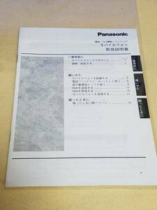 マニュアルのみの出品です　M518　Panasonic　電話FAX　モバイルフォン取扱説明書