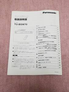 マニュアルのみの出品です　M555　panasonic　パナソニック　BSチューナー　TU-BSW70　取扱説明書のみです本体なしです