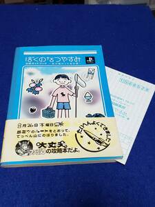 冊子 ぼくのなつやすみ PS攻略本 帯付 公式ガイドブック 空が高かったあの頃 エンターブレイン Playstation ファミ通の攻略本