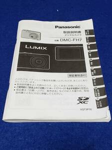 マニュアルのみの出品です　M4416　Panasonic DMC-FH7 デジタルカメラ　取扱説明書のみでカメラはありません　まとめ取引歓迎