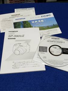 マニュアルのみの出品です　M4445　OLYMPUS SP-590UZ デジタルカメラ の取扱説明書とシステムディスク OLYMPUS MASTER2 のみでカメラは無