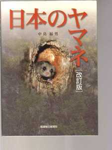 【書き込みあり】　日本のヤマネ　改訂版　中島福男　信濃毎日新聞社　(生態 形態 食性 繁殖 冬眠 夏眠 巣箱調査