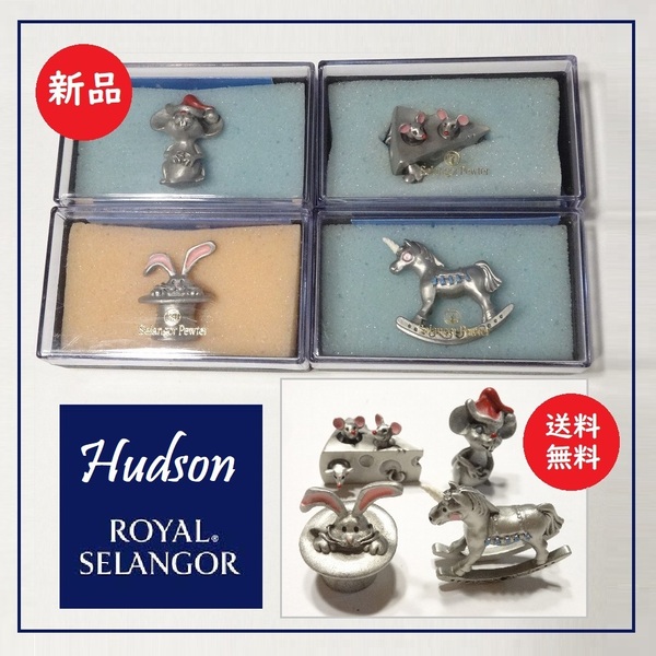 送料込 新品★ハドソン セランゴール ピューター フィギュア 4体組 1982/83★HUDSON/ROYAL SELANGOR PEWTER/錫/ネズミ/ユニコーン/バニー