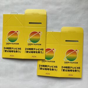 2023 24時間テレビ46 「愛は地球を救う」募金箱2個　イオン