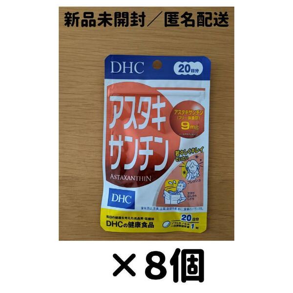 【８個セット】 DHC アスタキサンチン 20日分
