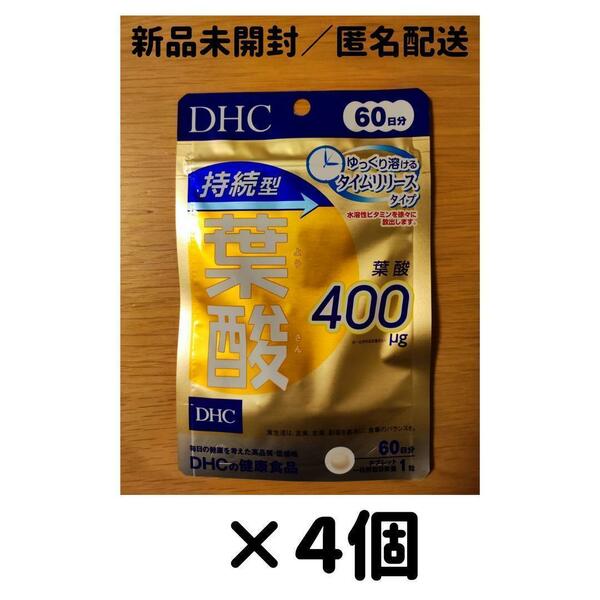 【４個セット】DHC 葉酸 持続型 60日分