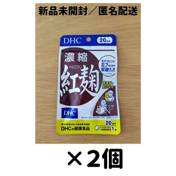 【２個セット】DHC 濃縮紅麹 20日分