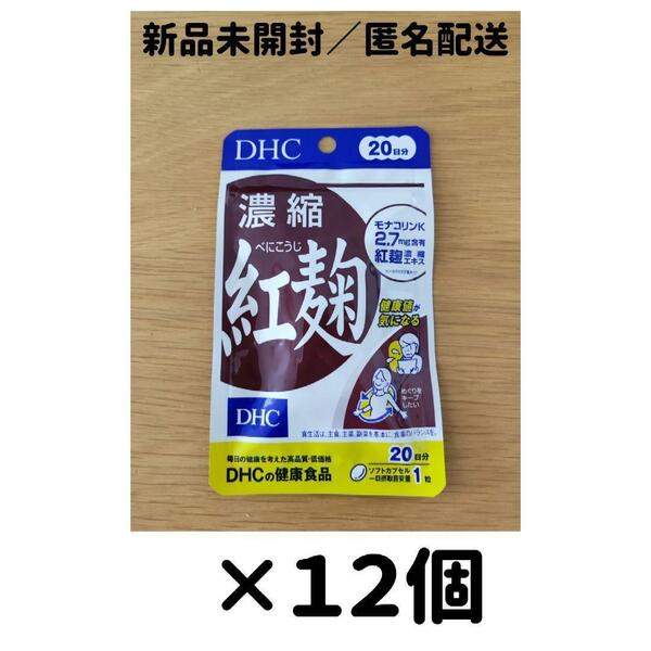 【１２個セット】DHC 濃縮紅麹 20日分