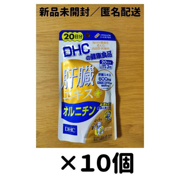 【１０個セット】DHC 肝臓エキス+オルニチン 20日分