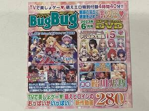 BugBug バグバグ　2023年6月号　付録DVD　光装剣姫 アークブレイバー　飴川紫乃　動画収録　DVDのみ ●未開封・送料144円～2308　D-3