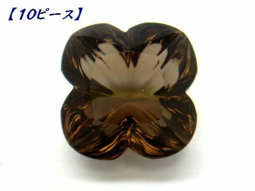 【10個セット】天然スモーキークォーツ 8mm フラワーカット ルース 4枚花/5枚花