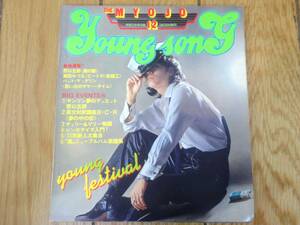 ★送料無料★当時物★明星★YOUNG SONG★THE MYOJYO★1977年12月号★沢田研二★野口五郎★ピンクレディー★山口百恵★貴重本★