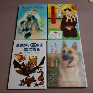 読み物 児童書 4冊 すてイヌ シェパードの涙 角谷智恵子 まちがい王さま 本になる 寺村輝夫 ながさきの子うま 大川悦子 まんじゅうこわい