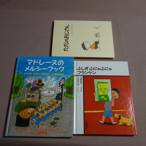 絵本 3冊 ふしぎふにゃふにゃフランケン マドレーヌのメルシーブック ただのおじさん 立花尚之介 マルシアーノ ふくだすぐる 岩崎書店 他