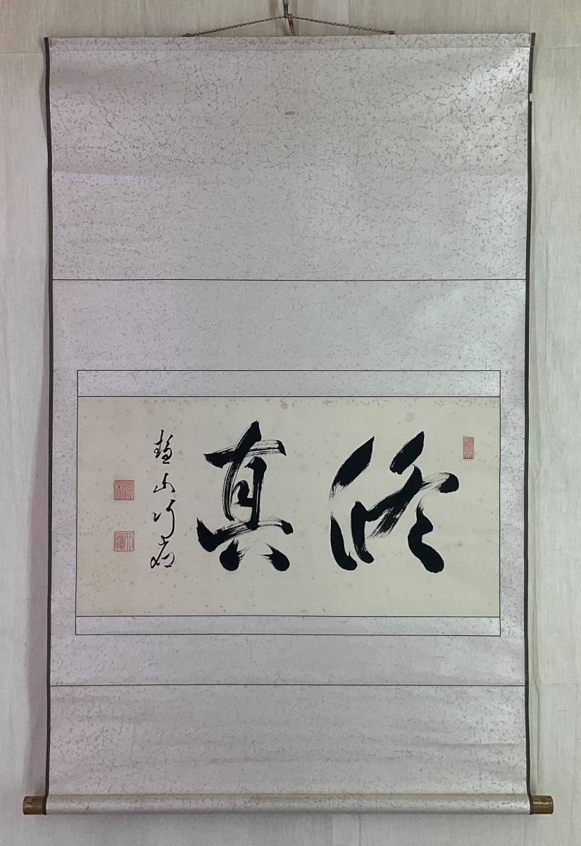 年最新ヤフオク! 掛軸 東福寺の中古品・新品・未使用品一覧