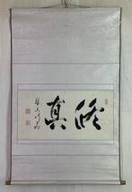 【真作】《掛軸》尾関本孝 行應本孝 横書 箱有　東福寺派管長 鳳林軒 茶道具 臨済宗_画像1