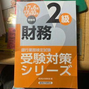 銀行業務検定試験受験対策シリーズ財務２級　１７年６月１７年１０月受験用 （銀行業務検定試験受験対策シリーズ） 経済法令研究会　編