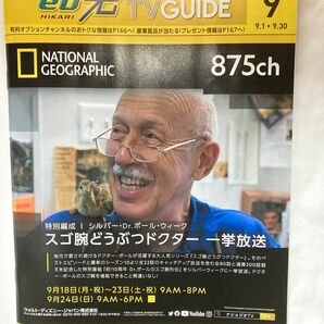 eo光TVガイド　9月号