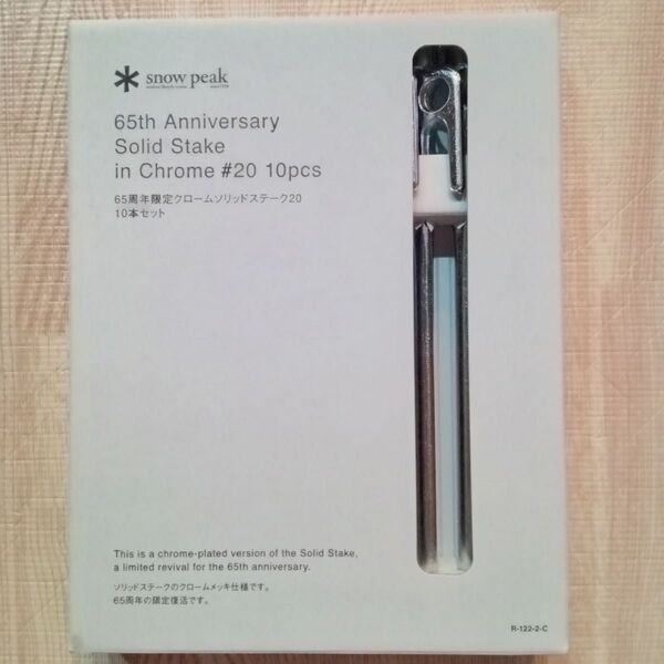 スノーピーク 65周年 クロームソリッドステーク20 10本セット 限定品
