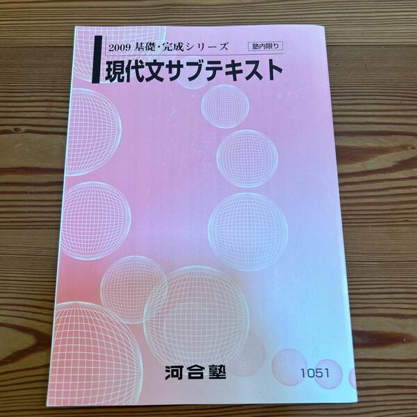 河合塾現代文サブテキスト2009基礎・完成シリーズ