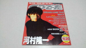 ▲　CDでーた 1997年11月20日号 表紙&特集 河村隆一　※管理番号 pa1963