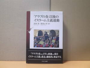 「アラブの春」以後のイスラーム主義運動 