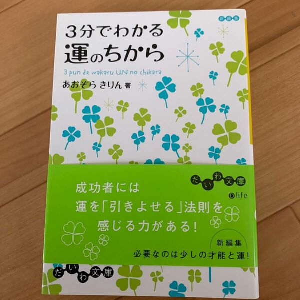 ３分でわかる運のちから （だいわ文庫　９９－１Ｄ） あおぞらきりん／著