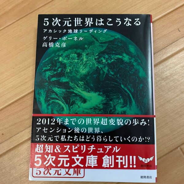 ５次元世界はこうなる　アカシック地球リーディング （５次元文庫　Ｚホ１－１） ゲリー・ボーネル／著　高橋克彦／著
