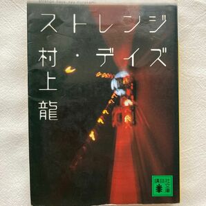 ストレンジ・デイズ/村上龍/文庫本/小説