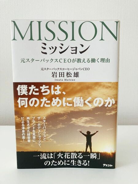 MISSION ミッション　元スターバックスCEOが教える働く理由　著 岩田松雄